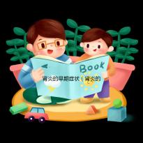 腎炎的早期癥狀（腎炎的早期癥狀是什么）