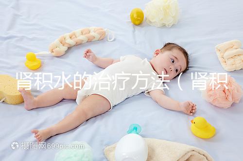 腎積水的治療方法(腎積水可以自行恢復(fù)嗎)