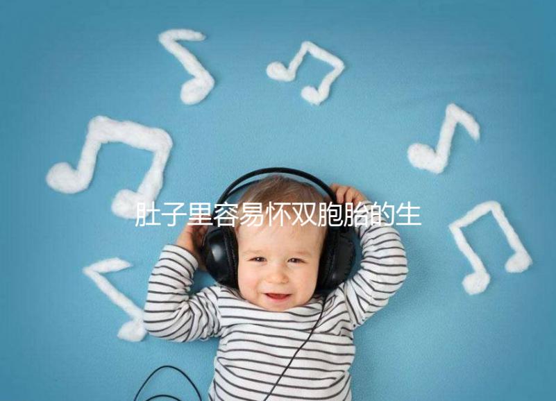 肚子里容易懷雙胞胎的生肖女2023,來個一兒一女不難