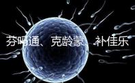 芬嗎通、克齡蒙、補佳樂如何選？3種藥區別分析