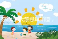 芬嗎通9大禁忌早知道，正確用藥效更好