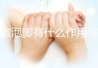 花椒泡腳有什么作用與功效嗎（花椒泡腳有什么作用與功效嗎女人）