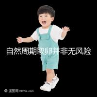 自然周期取卵并非無(wú)風(fēng)險(xiǎn)！3種危害可影響女性一生