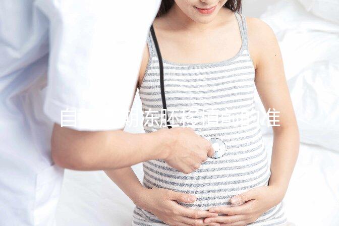 自然周期凍胚移植前的準(zhǔn)備不能少!這3項檢查是重中之重