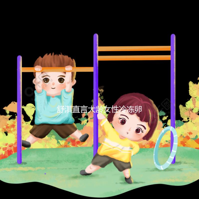 舒淇直言大齡女性冷凍卵子,面對(duì)婚姻不將就是共同點(diǎn)!