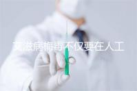 艾滋病梅毒不僅要在人工授精前檢查！不要跳過這些檢查項目