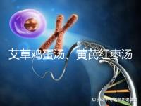 艾草雞蛋湯、黃芪紅棗湯能催經(jīng)，大姨媽不來試試喝湯調(diào)理