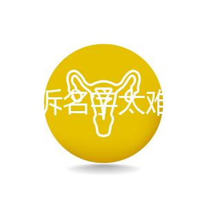 萌娃哭訴名字太難寫想叫小花,盤點那些父母起的奇葩名字