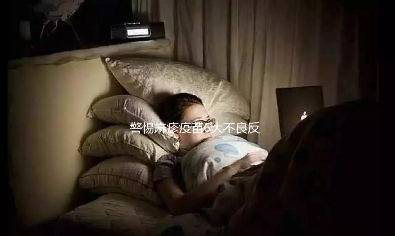 警惕麻疹疫苗6大不良反應,出現(xiàn)皮疹、過敏教你輕松應對