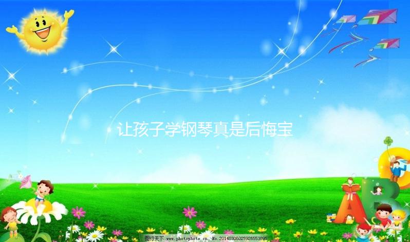 讓孩子學(xué)鋼琴真是后悔寶媽自述,好處和壞處請拿捏好