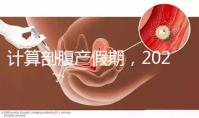 計算剖腹產假期，2024年是158天還是173天？