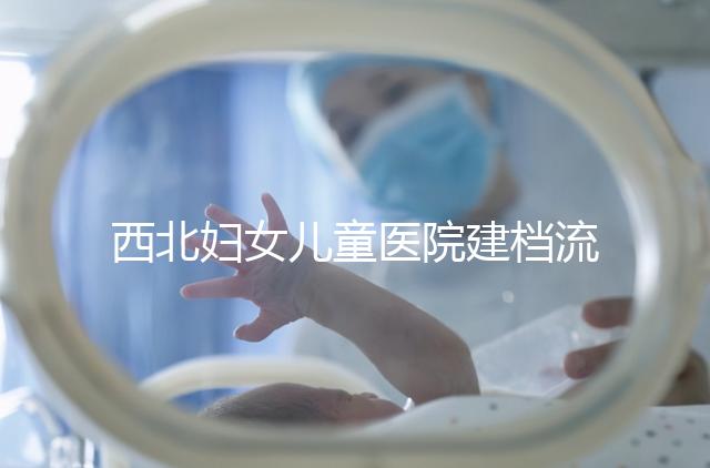 西北婦女兒童醫院建檔流程，查證件到出結果一步到位