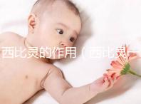 西比靈的作用（西比靈一天幾粒）