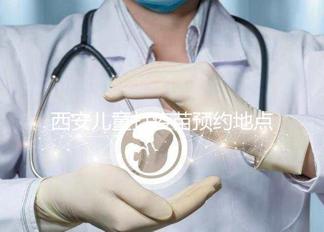 西安兒童打疫苗預(yù)約地點(diǎn)要早知，2024灞橋這里人少記得來