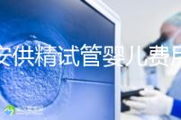 西安供精試管嬰兒費用流出，2024年需要哪些證明材料？