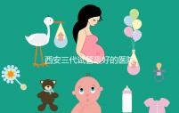西安三代試管最好的醫院排名公開：成功率領先，注意事項詳細說明，懷孕不再困難！