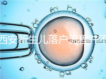 西安新生兒落戶流程并不難,內附各區(qū)辦理地址快人一步