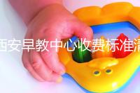 西安早教中心收費標(biāo)準(zhǔn)清單，碑林哪個價格適中