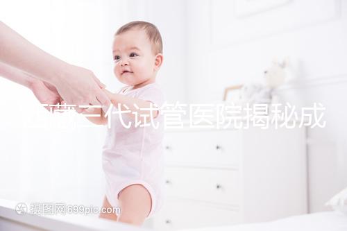 西藏三代試管醫(yī)院揭秘成功率超過(guò)80%