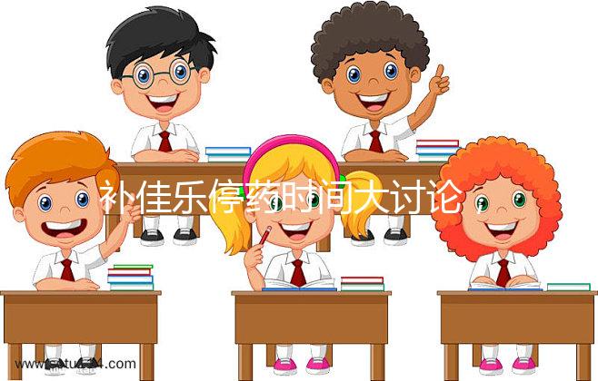 補(bǔ)佳樂停藥時(shí)間大討論，幫助治療更安心