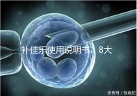 補佳樂使用說明書：8大禁忌早知道，治療疾病效更好