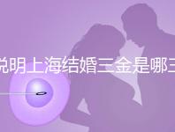 說明上海結婚三金是哪三金，浦東帶不帶吊墜都提到了