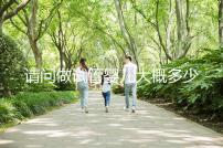 請問做試管嬰兒大概多少錢