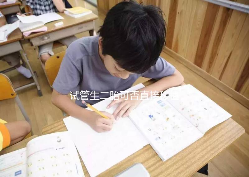 試管生二胎可否直接移植答案在這，要不要取卵一目了然