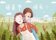 試管移植后憋尿肚子痛不正常，想解決你得先查明原因才行