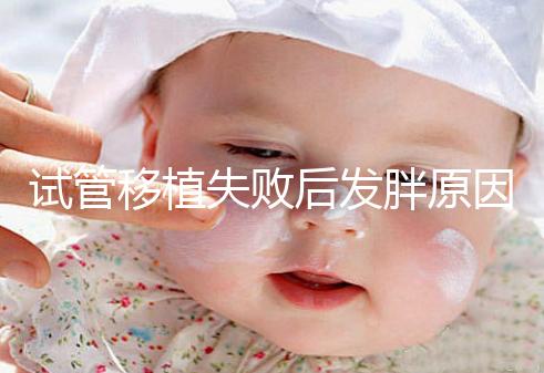 試管移植失敗后發胖原因及解決方法公布，想減重戳進來