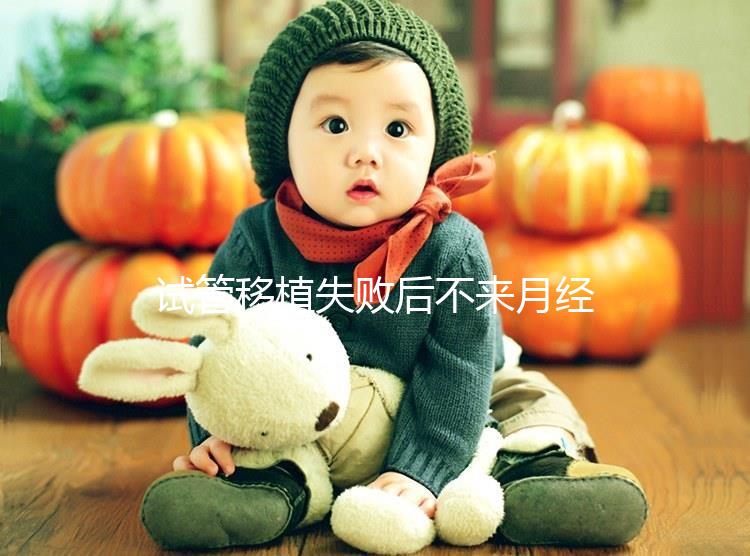 試管移植失敗后不來月經不要慌,做好這6件事懷孕真不難!