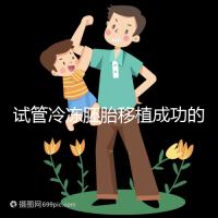 試管冷凍胚胎移植成功的十個(gè)征兆被整理出來，植入的第一感覺就不知道了