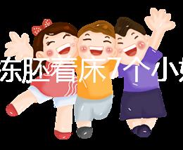 試管凍胚著床7個小妙招快碼??！掌握這些秘訣想失敗都難