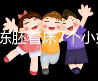 試管凍胚著床7個(gè)小妙招快碼??！掌握這些秘訣想失敗都難