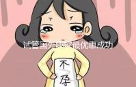 試管國(guó)外哪家最優(yōu)惠成功率最高（試管國(guó)外哪家最優(yōu)惠成功率最高的醫(yī)院）