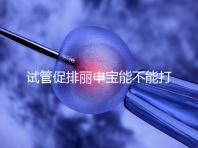 試管促排麗申寶能不能打手臂的答案揭曉了，醫(yī)生:和肚子有區(qū)別