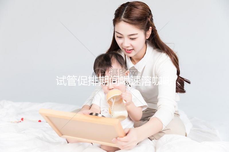 試管促排期間喝速溶咖啡有影響，能不能每天一杯一文說清