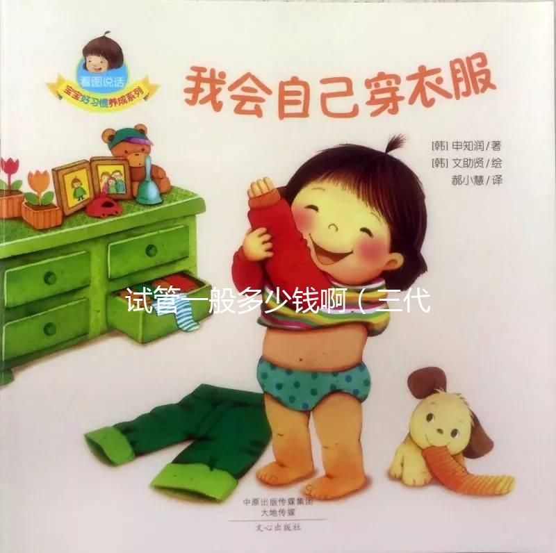 試管一般多少錢?。ㄈ嚬軏雰憾嗌馘X）