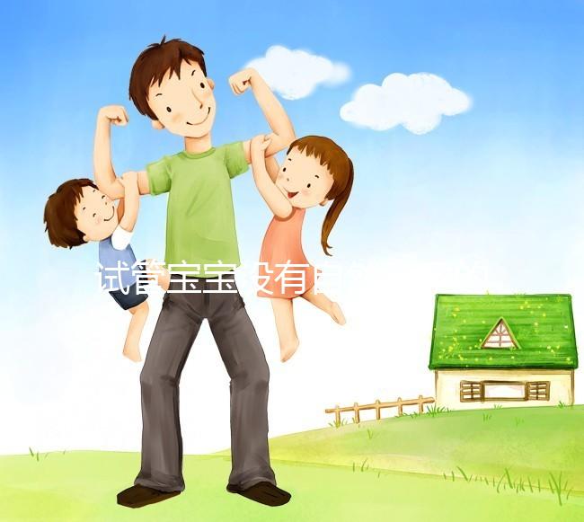 試管寶寶沒有自然受孕的寶寶好嗎？看完你就知道