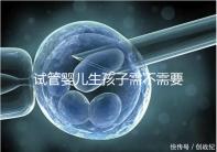 試管嬰兒生孩子需不需要和醫(yī)生說明分人，專家：誰說都知道