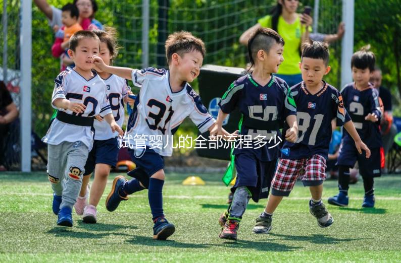 試管嬰兒的全部流程多少錢?。ㄔ嚬軏雰旱娜苛鞒潭嗌馘X啊圖片）