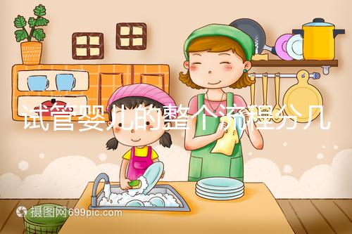 試管嬰兒的整個流程分幾個步驟(試管嬰兒流程步驟與時間)