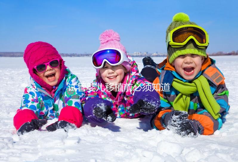試管嬰兒移植前必須知道的過敏體質(zhì)問題,這兩個(gè)問題必須注意