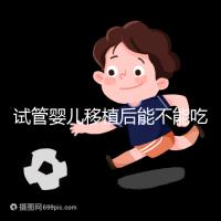 試管嬰兒移植后能不能吃花甲蛤蜊？