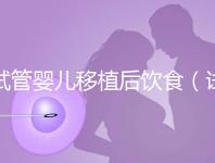 試管嬰兒移植后飲食（試管嬰兒移植后飲食需要注意什么）