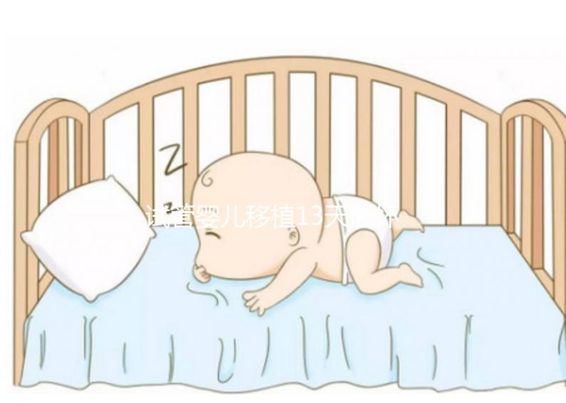 試管嬰兒移植13天后懷孕吃李子好不好？