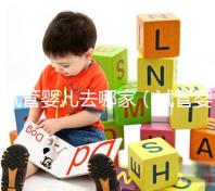 試管嬰兒去哪家（試管嬰兒去哪家醫院做）