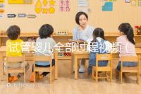 試管嬰兒全部過(guò)程視頻（試管嬰兒全部過(guò)程視頻講解）