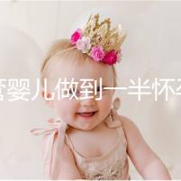 試管嬰兒做到一半懷孕怎么辦看過(guò)來(lái)，及時(shí)養(yǎng)胎是重中之重