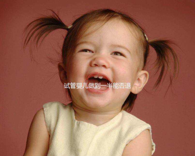 試管嬰兒做到一半能否退錢看這,不成功可不可以這篇說(shuō)清